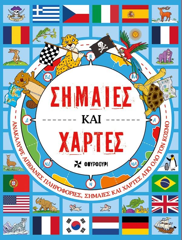 Σημαίες και χάρτες, , Joe Fullman, Εκδόσεις Φουρφούρι - Brainfood, 2025